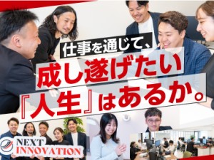 株式会社ＮＥＸＴ　ＩＮＮＯＶＡＴＩＯＮ キャリアアドバイザー／スタートアップ5期目／月給30万円以上