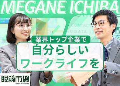 『眼鏡市場』『レンズスタイル』（株式会社メガネトップ） メガネコーディネーター／昇給賞与年2回／残業15時間以下
