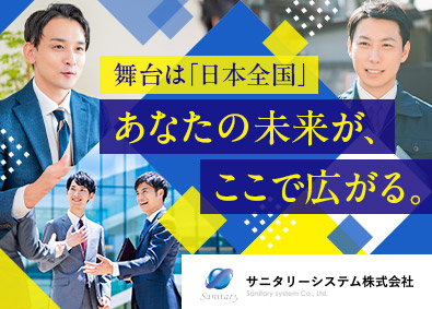 サニタリーシステム株式会社 ルート営業／未経験歓迎／月給30万円～／年休128日以上