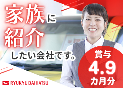 琉球ダイハツ販売株式会社 カーライフアドバイザー／賞与4.9カ月分／各種手当が充実