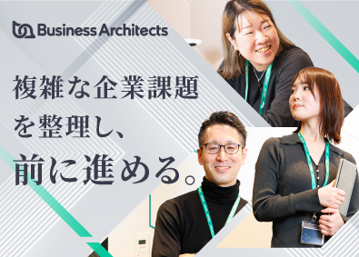 株式会社ビジネス・アーキテクツ 戦略コンサルタント／リモート可／フルフレックス／最上流工程