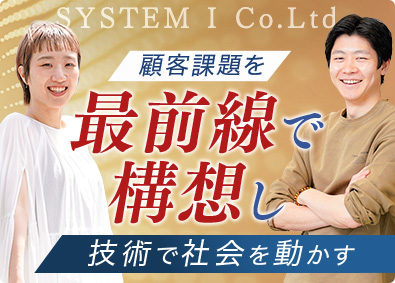 株式会社システムアイ(SHIFTグループ) 最前線で顧客課題解決を担うエンジニア／フレックス・リモート有