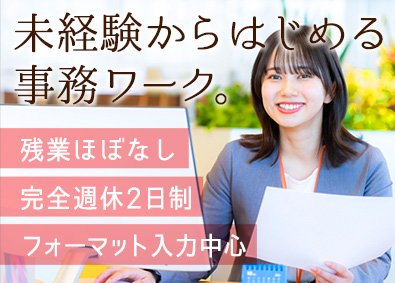 株式会社ゴールドリンク 事務／年休125日以上／基本残業なし／未経験歓迎！転勤無し