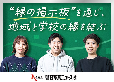 株式会社朝日写真ニユース社 インサイドセールス／業界シェアトップクラス／年休125日以上