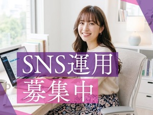 株式会社ＵＬＴＩ‐ＭＥ SNS運用スタッフ（未経験歓迎）／フルリモ可／定着率95%