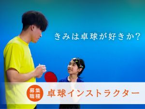 株式会社ＮＢＧ 卓球教室のインストラクター／神戸・京都・東京で募集／週休2日