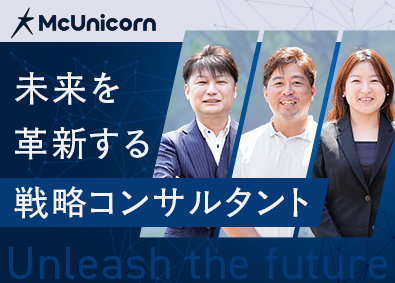 株式会社ＭｃＵｎｉｃｏｒｎ（マキュニコーン） 戦略コンサルタント／未経験歓迎／フルフレックス／現職給与保証