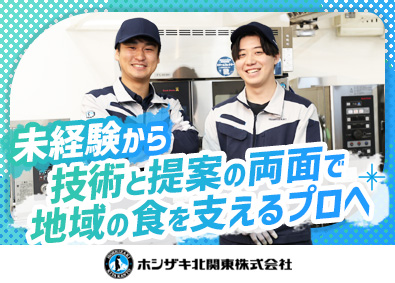 ホシザキ北関東株式会社(ホシザキグループ) 技術サービス／研修充実／賞与6.53カ月分／土日休