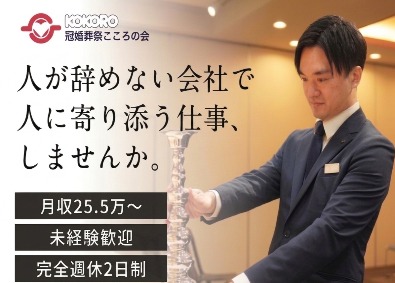 株式会社冠婚葬祭こころの会 葬祭プランナー／未経験歓迎／年休120日／月収25.5万円～
