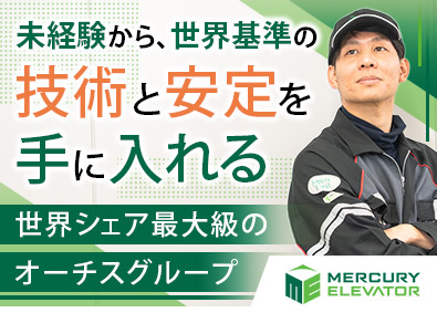 マーキュリーエレベータ株式会社(オーチスグループ) メンテナンス／年休127日／土日祝休／国家資格取得支援あり