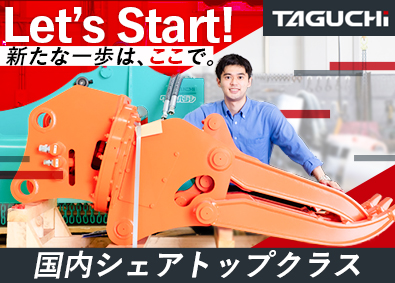 株式会社タグチ工業 ルート営業／未経験歓迎／賞与年2回／国内シェアトップクラス