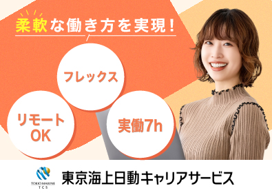 株式会社東京海上日動キャリアサービス 総合職（CA・事務・営業・マーケ）年間休日125日／hbjs