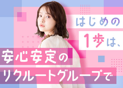 株式会社リクルートスタッフィング(リクルートグループ) リクルートグループで事務職デビュー（在宅あり／残業月10h）