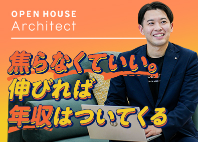 株式会社オープンハウス・アーキテクト(オープンハウスグループ) 総合職（営業・採用）／昇格年4回／未経験歓迎／両立支援制度