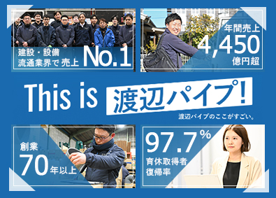 渡辺パイプ株式会社 未経験歓迎／業界大手／家庭も仕事も充実／ルート営業（配送）