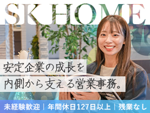 株式会社エスケーホーム 営業事務職／年間休日127日～／未経験歓迎／残業ナシ