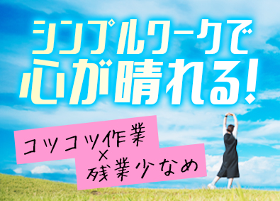 株式会社スタッフサービス　エンジニアリング事業本部 製造スタッフ／未経験でも安心！シンプル作業中心／年休125日