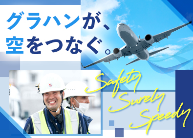 株式会社エイコー グランドハンドリング／未経験歓迎／賞与実績年3回／手当充実