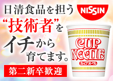 日清食品株式会社 日清食品の将来を担う技術者／経験の浅い方も歓迎／丁寧な研修