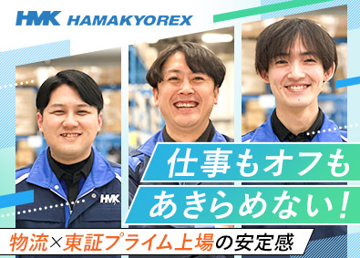 株式会社ハマキョウレックス　柏センター【プライム市場】 物流倉庫の現場管理／未経験歓迎／完休2日／月給26万円～