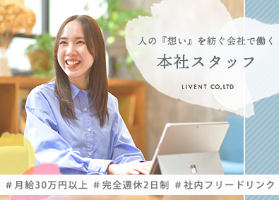 株式会社ＬＩＶＥＮＴ（リベント） 本社スタッフ／完週休2日／賞与年2回／月給30万円以上／品川