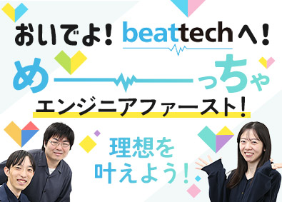 ビートテック株式会社 ITエンジニア／リモート6割／年間休日124日／前職給与保証