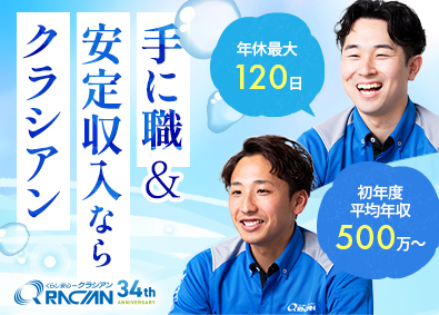 株式会社クラシアン メンテナンススタッフ／未経験大歓迎／初年度平均年収500万円