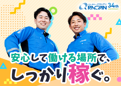 株式会社クラシアン 水回りのメンテナンススタッフ／業界トップクラス／未経験大歓迎