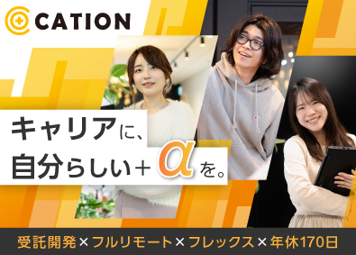 株式会社CATION フルリモート／前給保証＆年収UP／ITエンジニア／週休3日制