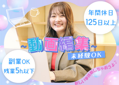 株式会社ｐｒｅｃｉｏｕｓ 動画編集／未経験OK／年休125日以上／副業可／残業ほぼゼロ