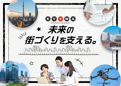 株式会社 協和設計事務所 街づくりのための図面作成／完全週休2日・土日祝／年休123日