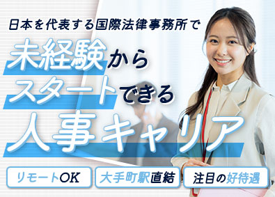 アンダーソン・毛利・友常法律事務所外国法共同事業 弁護士人事事務／未経験OK！人事として経験を積みたい方歓迎