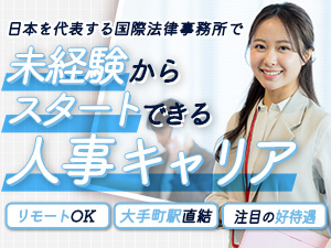 アンダーソン・毛利・友常法律事務所外国法共同事業 弁護士人事事務／未経験OK！人事として経験を積みたい方歓迎