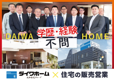 ダイワホーム株式会社(大和住宅グループ) 学歴・経験不問／反響営業住宅販売／年収450万～1000万円
