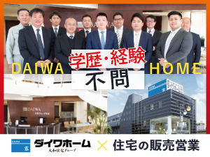 ダイワホーム株式会社(大和住宅グループ) 学歴・経験不問／反響営業住宅販売／年収450万～1000万円