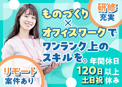 株式会社アスパーク ものづくりサポート／未経験歓迎／在宅有／総合職／E002ーE