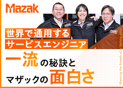 ヤマザキマザック株式会社 世界で通用するサービスエンジニア／年間休日122日／研修あり