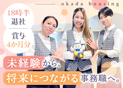 株式会社おかだハウジング 未経験歓迎の不動産事務／残業ほぼなし／賞与4カ月分／面接1回
