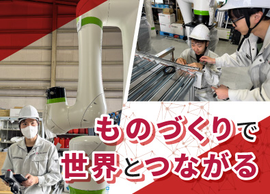 グローバルコネクト株式会社 ロボットシステムの組立／未経験歓迎／年休120日／賞与年3回