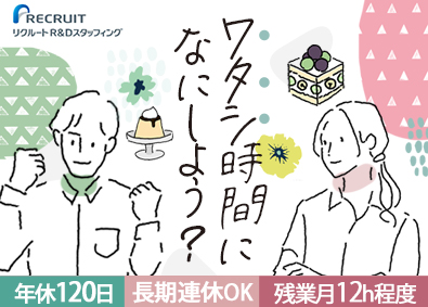 株式会社リクルートＲ＆Ｄスタッフィング(リクルートグループ) 事務スタッフ／残業月平均12h程度／平日も自分時間／i10