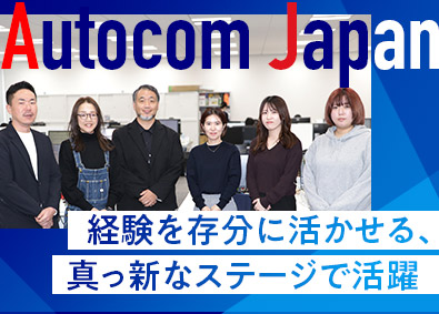オートコムジャパン株式会社 Webデザイナー／年休131日／賞与年2回／定時退社可