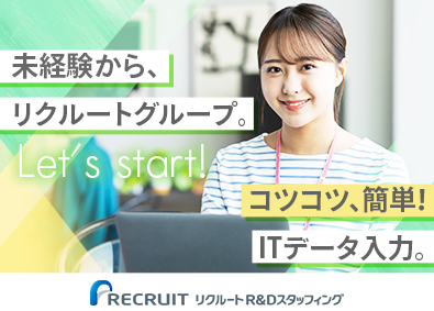 株式会社リクルートＲ＆Ｄスタッフィング(リクルートグループ) データ入力などのITサポート・土日祝休み・残業少なめ／i1
