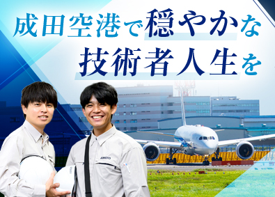 エアポートメンテナンスサービス株式会社(成田国際空港株式会社（NAA）グループ) 成田空港の建築技術職／年間休日125日／残業平均1日1h以内