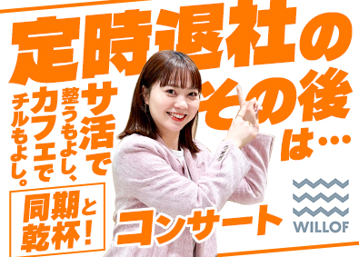 株式会社ウィルオブ・ワーク トレンドをつくる法人営業／年休131日以上／LSASS605