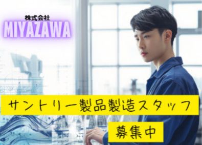 株式会社ミヤザワ　サントリー京都事業所 サントリー飲料の製造・生産／賞与3.57ヶ月／s.kyo1