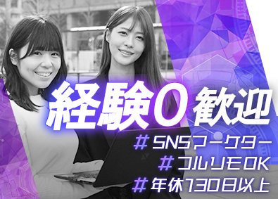 株式会社ｖｉｖａｖｉｓｔａ ＳＮＳマーケター／前職不問／独自研修／フルリモ／年休130日