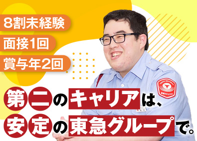 東急セキュリティ株式会社(東急グループ) 応募者全員面接／大型施設警備／未経験歓迎／転勤なし