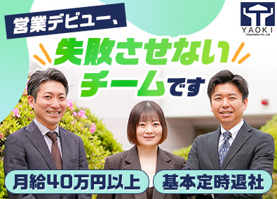 ヤオキ商事株式会社 不動産の法人営業／営業デビュー歓迎／月給40万円以上