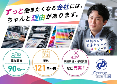 中部印刷株式会社 未経験歓迎！「企画営業」 8種類の手当＆17種類の福利厚生！