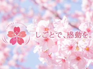 株式会社さくら広告 求人広告提案営業／顧客折衝経験歓迎／年齢不問／年休日127日